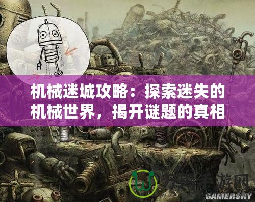 機(jī)械迷城攻略：探索迷失的機(jī)械世界，揭開謎題的真相