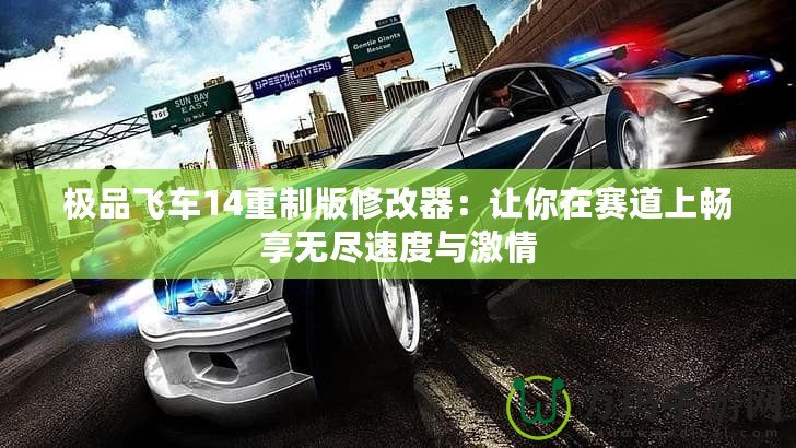 極品飛車(chē)14重制版修改器：讓你在賽道上暢享無(wú)盡速度與激情