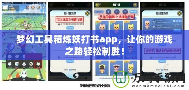 夢幻工具箱煉妖打書app，讓你的游戲之路輕松制勝！