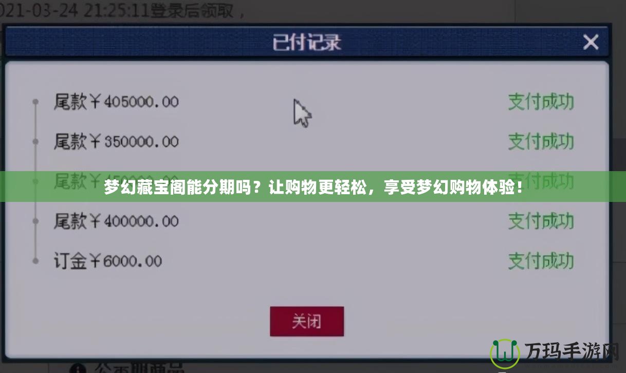 夢幻藏寶閣能分期嗎？讓購物更輕松，享受夢幻購物體驗！