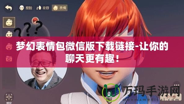 夢幻表情包微信版下載鏈接-讓你的聊天更有趣！