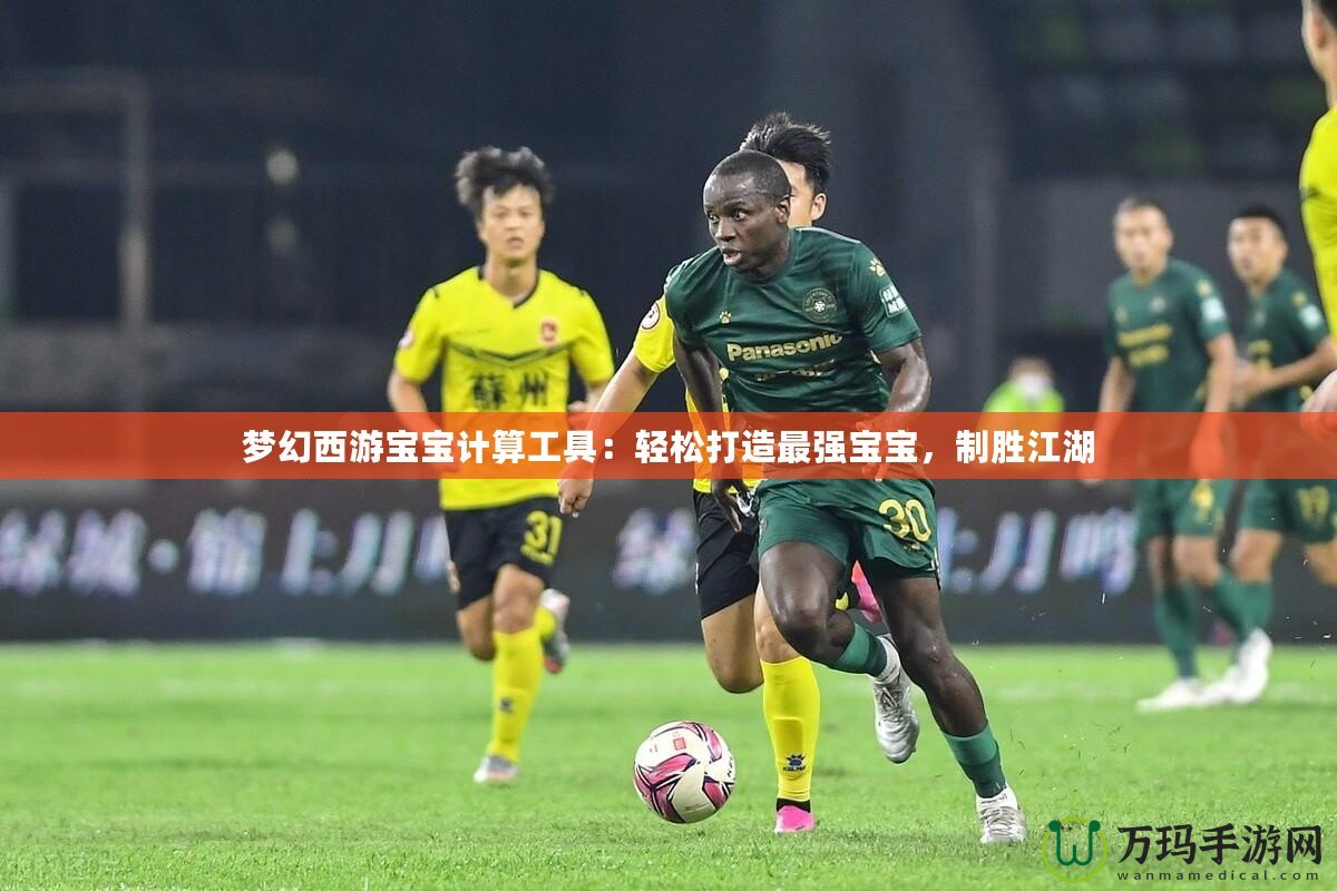夢幻西游寶寶計算工具：輕松打造最強寶寶，制勝江湖