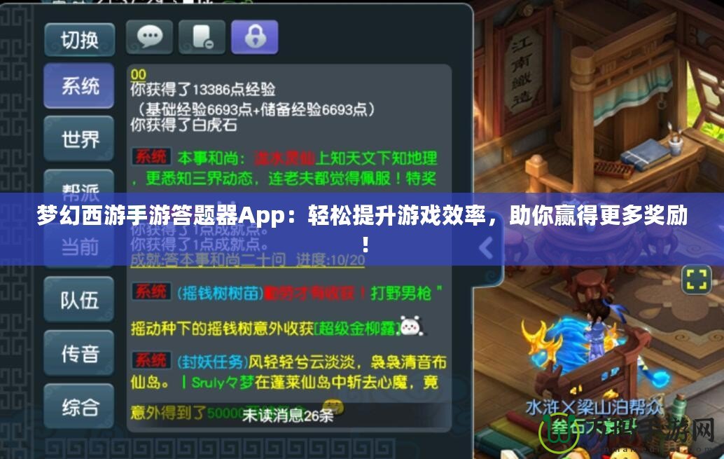 夢幻西游手游答題器App：輕松提升游戲效率，助你贏得更多獎勵！