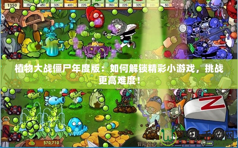 植物大戰(zhàn)僵尸年度版：如何解鎖精彩小游戲，挑戰(zhàn)更高難度！