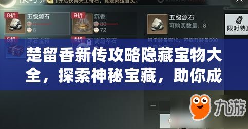 楚留香新傳攻略隱藏寶物大全，探索神秘寶藏，助你成就一代風(fēng)流