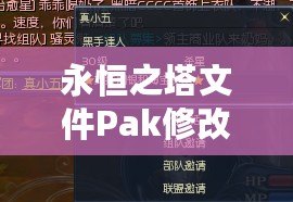 永恒之塔文件Pak修改技巧：輕松掌控游戲內(nèi)核，打造獨(dú)特個(gè)性化體驗(yàn)