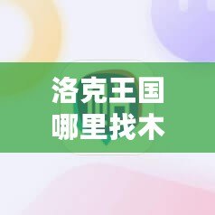 洛克王國哪里找木靈石？探索最全攻略！