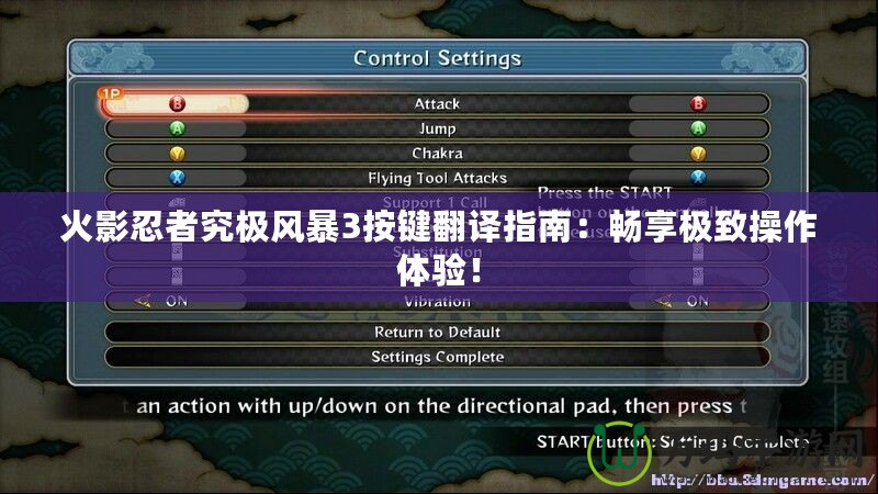 火影忍者究極風(fēng)暴3按鍵翻譯指南：暢享極致操作體驗(yàn)！