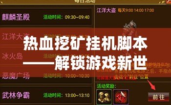 熱血挖礦掛機腳本——解鎖游戲新世界，輕松賺錢的終極利器