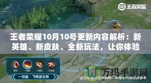 王者榮耀10月10號(hào)更新內(nèi)容解析：新英雄、新皮膚、全新玩法，讓你體驗(yàn)不一樣的游戲魅力！