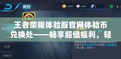 王者榮耀體驗服官網(wǎng)體驗幣兌換處——暢享超值福利，輕松兌換珍稀皮膚