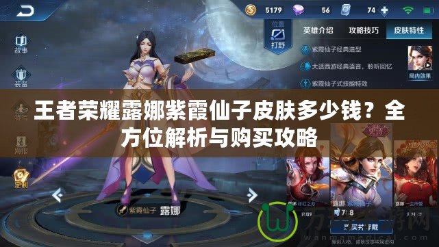 王者榮耀露娜紫霞仙子皮膚多少錢？全方位解析與購買攻略