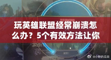 玩英雄聯盟經常崩潰怎么辦？5個有效方法讓你重拾游戲樂趣！