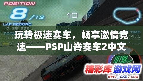 玩轉(zhuǎn)極速賽車，暢享激情競速——PSP山脊賽車2中文版安卓下載攻略