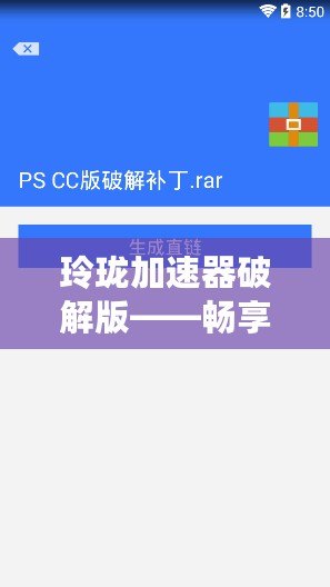 玲瓏加速器破解版——暢享高速網絡，突破速度限制，玩轉全球互聯(lián)網