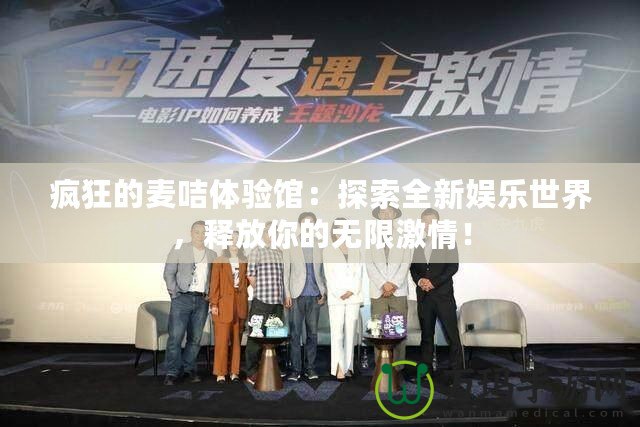 瘋狂的麥咭體驗館：探索全新娛樂世界，釋放你的無限激情！