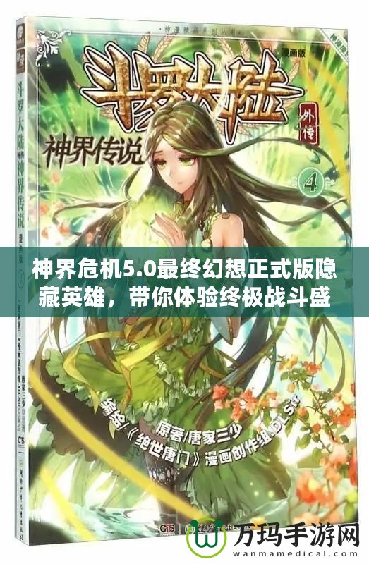 神界危機(jī)5.0最終幻想正式版隱藏英雄，帶你體驗(yàn)終極戰(zhàn)斗盛宴！