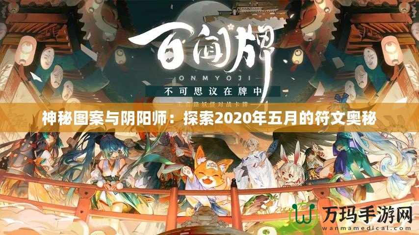 神秘圖案與陰陽師：探索2020年五月的符文奧秘