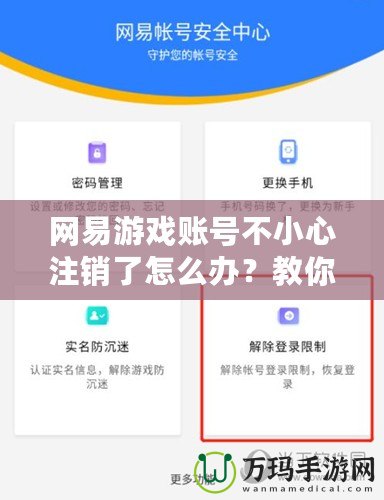 網(wǎng)易游戲賬號(hào)不小心注銷了怎么辦？教你恢復(fù)賬號(hào)的正確操作方法！