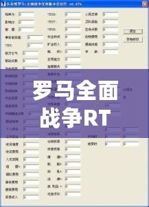 羅馬全面戰(zhàn)爭RTW修改器用不了？解決方法全揭秘！