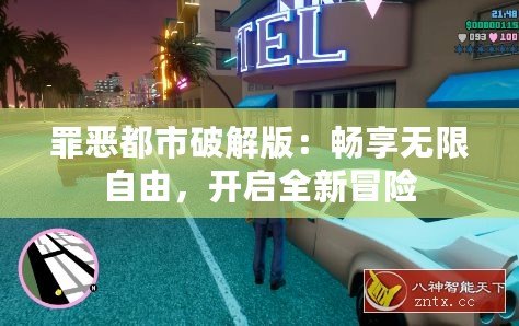 罪惡都市破解版：暢享無限自由，開啟全新冒險