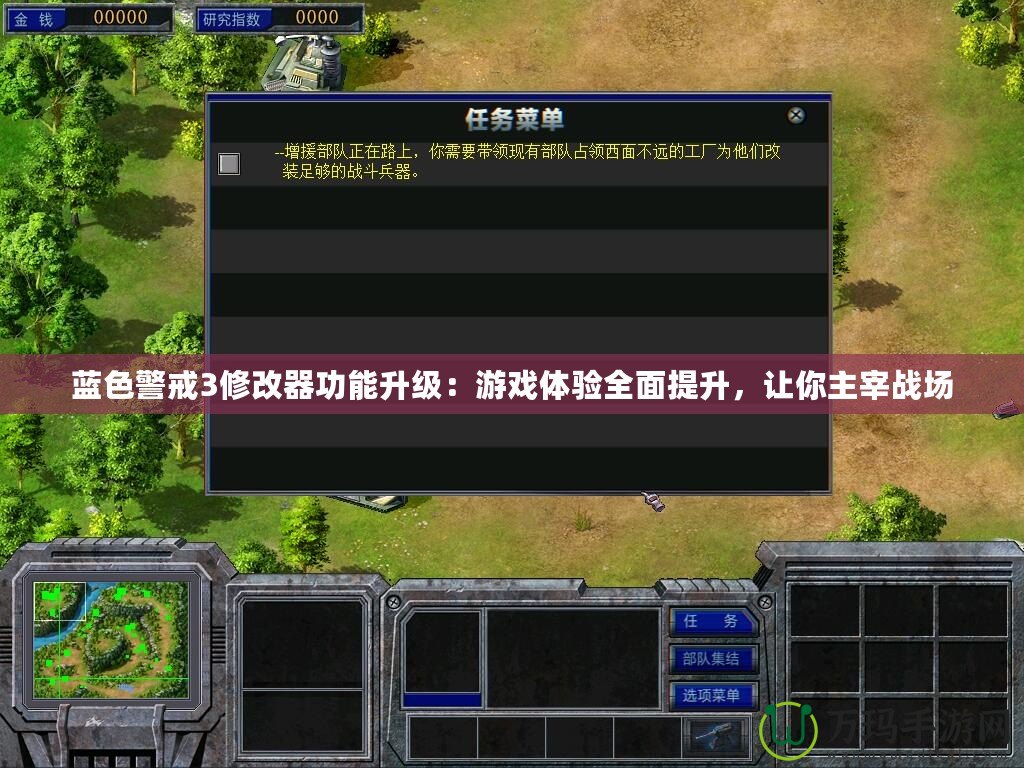 藍(lán)色警戒3修改器功能升級(jí)：游戲體驗(yàn)全面提升，讓你主宰戰(zhàn)場(chǎng)