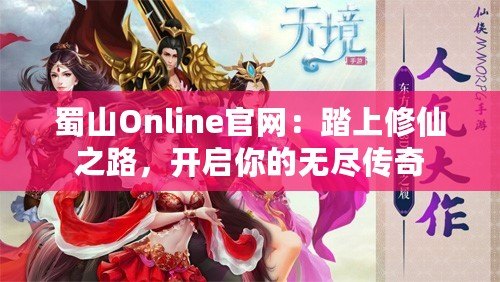 蜀山Online官網(wǎng)：踏上修仙之路，開啟你的無(wú)盡傳奇