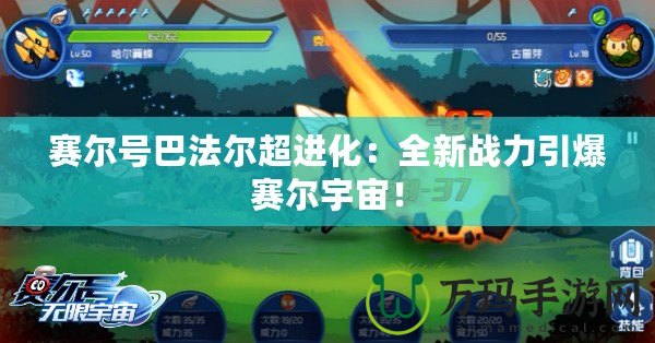 賽爾號巴法爾超進(jìn)化：全新戰(zhàn)力引爆賽爾宇宙！