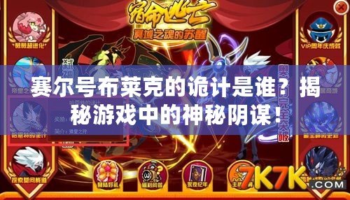 賽爾號布萊克的詭計是誰？揭秘游戲中的神秘陰謀！