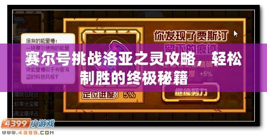 賽爾號挑戰(zhàn)洛亞之靈攻略，輕松制勝的終極秘籍