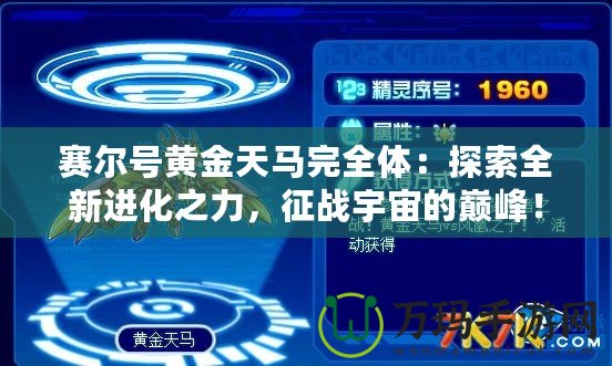 賽爾號黃金天馬完全體：探索全新進(jìn)化之力，征戰(zhàn)宇宙的巔峰！