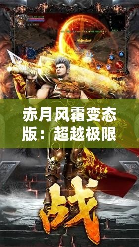 赤月風(fēng)霜變態(tài)版：超越極限，挑戰(zhàn)不可能的魔幻冒險