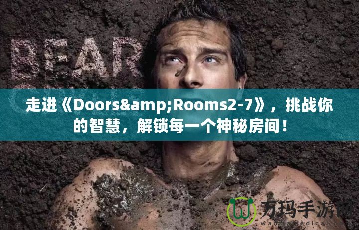 走進《Doors&Rooms2-7》，挑戰(zhàn)你的智慧，解鎖每一個神秘房間！