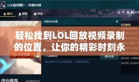 輕松找到LOL回放視頻錄制的位置，讓你的精彩時刻永久留存！