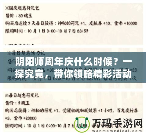 陰陽師周年慶什么時候？一探究竟，帶你領(lǐng)略精彩活動與豐厚獎勵！