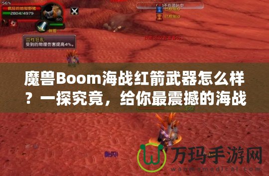 魔獸Boom海戰(zhàn)紅箭武器怎么樣？一探究竟，給你最震撼的海戰(zhàn)體驗！