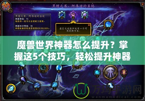 魔獸世界神器怎么提升？掌握這5個技巧，輕松提升神器戰(zhàn)力！