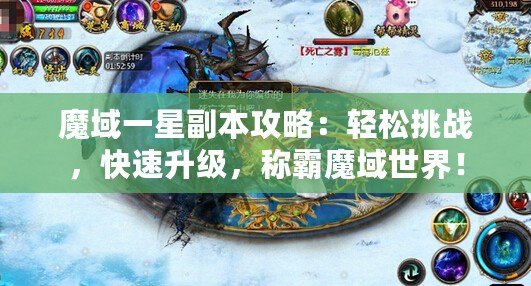 魔域一星副本攻略：輕松挑戰(zhàn)，快速升級(jí)，稱霸魔域世界！