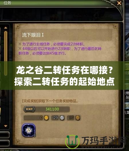 龍之谷二轉(zhuǎn)任務(wù)在哪接？探索二轉(zhuǎn)任務(wù)的起始地點(diǎn)與流程