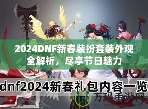 2024DNF新春裝扮套裝外觀全解析，盡享節(jié)日魅力