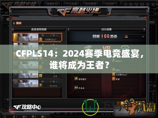 CFPLS14：2024賽季電競盛宴，誰將成為王者？