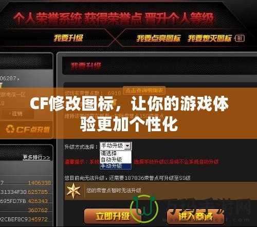 CF修改圖標，讓你的游戲體驗更加個性化