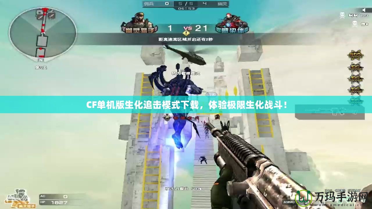 CF單機版生化追擊模式下載，體驗極限生化戰(zhàn)斗！