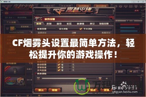 CF煙霧頭設(shè)置最簡(jiǎn)單方法，輕松提升你的游戲操作！