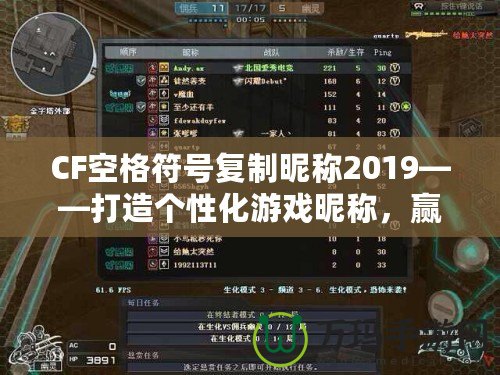 CF空格符號復(fù)制昵稱2019——打造個性化游戲昵稱，贏得全場矚目！