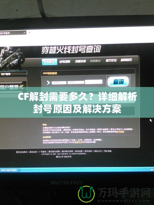 CF解封需要多久？詳細(xì)解析封號(hào)原因及解決方案
