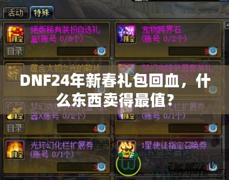 DNF24年新春禮包回血，什么東西賣得最值？