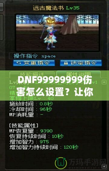 DNF99999999傷害怎么設(shè)置？讓你輕松掌握高爆發(fā)技巧！