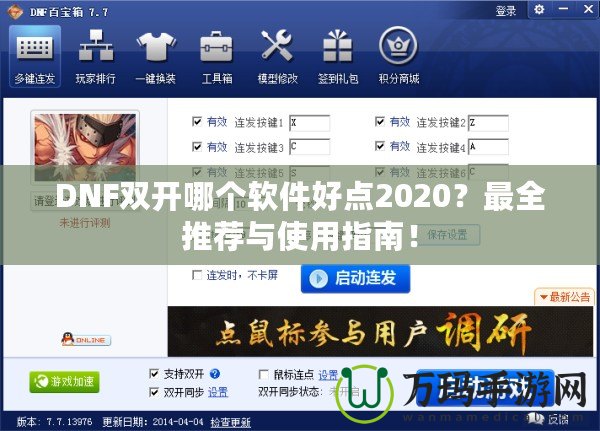 DNF雙開哪個(gè)軟件好點(diǎn)2020？最全推薦與使用指南！