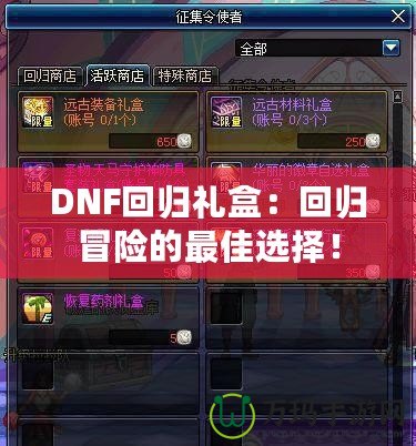 DNF回歸禮盒：回歸冒險(xiǎn)的最佳選擇！